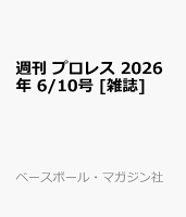 週刊 プロレス 2026年 6/10号 [雑誌]