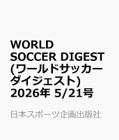 WORLD SOCCER DIGEST (ワールドサッカーダイジェスト) 2026年 5/21号 [雑誌]