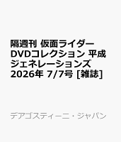 隔週刊 仮面ライダーDVDコレクション 平成ジェネレーションズ 2026年 7/7号 [雑誌]