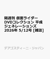 隔週刊 仮面ライダーDVDコレクション 平成ジェネレーションズ 2026年 5/12号 [雑誌]