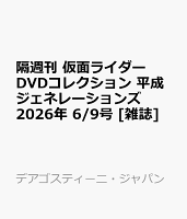 隔週刊 仮面ライダーDVDコレクション 平成ジェネレーションズ 2026年 6/9号 [雑誌]