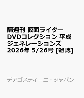 隔週刊 仮面ライダーDVDコレクション 平成ジェネレーションズ 2026年 5/26号 [雑誌]
