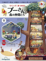 週刊 つくってあつめるプーさんと森の仲間たち 2026年 5/5号 [雑誌]