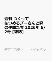 週刊 つくってあつめるプーさんと森の仲間たち 2026年 6/2号 [雑誌]