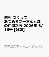 週刊 つくってあつめるプーさんと森の仲間たち 2026年 6/16号 [雑誌]