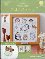 週刊 mofusand(モフサンド) クロスステッチ 2026年 4/1号 [雑誌]