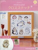 週刊 mofusand(モフサンド) クロスステッチ 2026年 5/6号 [雑誌]