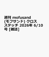 週刊 mofusand(モフサンド) クロスステッチ 2026年 6/10号 [雑誌]