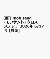 週刊 mofusand(モフサンド) クロスステッチ 2026年 6/17号 [雑誌]