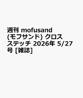 週刊 mofusand(モフサンド) クロスステッチ 2026年 5/27号 [雑誌]