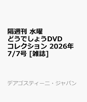 隔週刊 水曜どうでしょうDVDコレクション 2026年 7/7号 [雑誌]