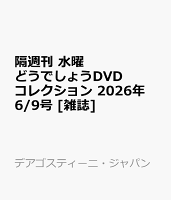 隔週刊 水曜どうでしょうDVDコレクション 2026年 6/9号 [雑誌]
