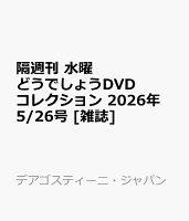 隔週刊 水曜どうでしょうDVDコレクション 2026年 5/26号 [雑誌]