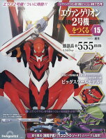 週刊 エヴァンゲリオン2号機をつくる 2026年 5/5号 [雑誌]