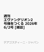 週刊 エヴァンゲリオン2号機をつくる 2026年 6/2号 [雑誌]