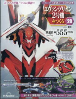 週刊 エヴァンゲリオン2号機をつくる 2026年 6/9号 [雑誌]