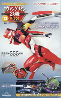 週刊 エヴァンゲリオン2号機をつくる 2026年 4/21号 [雑誌]