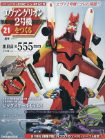 週刊 エヴァンゲリオン2号機をつくる 2026年 6/16号 [雑誌]