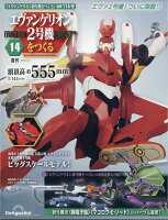 週刊 エヴァンゲリオン2号機をつくる 2026年 4/28号 [雑誌]