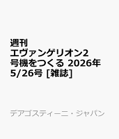 週刊 エヴァンゲリオン2号機をつくる 2026年 5/26号 [雑誌]