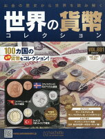 週刊 世界の貨幣コレクション 2026年 5/6号 [雑誌]