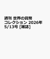 週刊 世界の貨幣コレクション 2026年 5/13号 [雑誌]