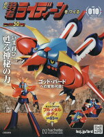 週刊 勇者ライディーンをつくる 2026年 5/6号 [雑誌]