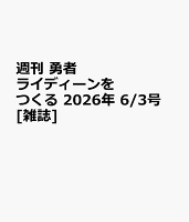 週刊 勇者ライディーンをつくる 2026年 6/3号 [雑誌]
