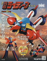 週刊 勇者ライディーンをつくる 2026年 4/8号 [雑誌]