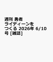 週刊 勇者ライディーンをつくる 2026年 6/10号 [雑誌]