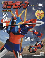 週刊 勇者ライディーンをつくる 2026年 4/15号 [雑誌]