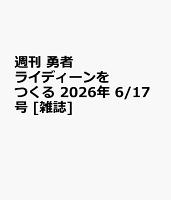 週刊 勇者ライディーンをつくる 2026年 6/17号 [雑誌]