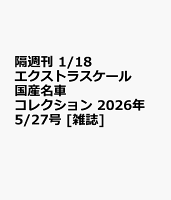 隔週刊 1/18エクストラスケール 国産名車コレクション 2026年 5/27号 [雑誌]