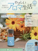 隔週刊 やさしいアロマ生活 2026年 5/13号 [雑誌]