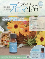 隔週刊 やさしいアロマ生活 2026年 5/27号 [雑誌]