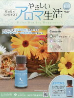 隔週刊 やさしいアロマ生活 2026年 4/29号 [雑誌]