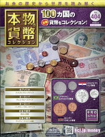 週刊 本物の貨幣コレクション 2026年 6/3号 [雑誌]