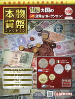 週刊 本物の貨幣コレクション 2026年 4/22号 [雑誌]