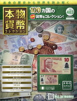 週刊 本物の貨幣コレクション 2026年 5/27号 [雑誌]