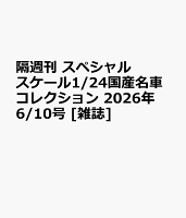 隔週刊 スペシャルスケール1/24国産名車コレクション 2026年 6/10号 [雑誌]