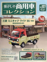 隔週刊 懐かしの商用車コレクション 2026年 5/13号 [雑誌]