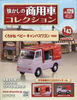 隔週刊 懐かしの商用車コレクション 2026年 6/10号 [雑誌]