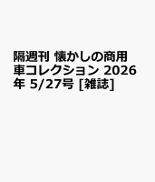隔週刊 懐かしの商用車コレクション 2026年 5/27号 [雑誌]
