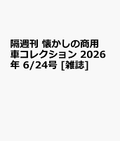 隔週刊 懐かしの商用車コレクション 2026年 6/24号 [雑誌]