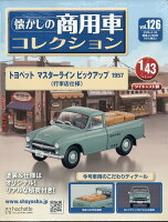 隔週刊 懐かしの商用車コレクション 2026年 4/29号 [雑誌]