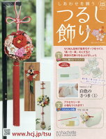 隔週刊 しあわせを願うつるし飾り 2026年 5/13号 [雑誌]