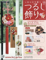 隔週刊 しあわせを願うつるし飾り 2026年 6/10号 [雑誌]