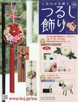 隔週刊 しあわせを願うつるし飾り 2026年 5/27号 [雑誌]