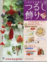 隔週刊 しあわせを願うつるし飾り 2026年 4/29号 [雑誌]