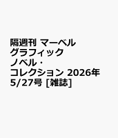 隔週刊 マーベル グラフィックノベル・コレクション 2026年 5/27号 [雑誌]